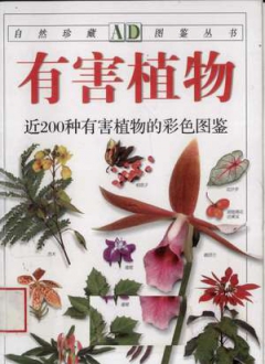 自然珍藏图鉴丛书 有害植物：近200种有害植物的彩色图鉴