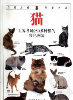 自然珍藏图鉴丛书 猫：全世界250多种猫的彩色图鉴