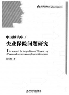 中国城镇职工失业保险问题研究
