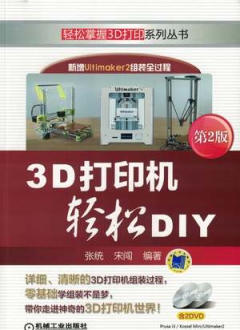 3D打印机轻松DIY 第2版
