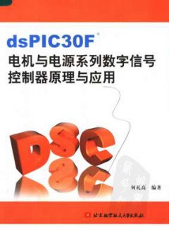 DSPIC30F电机与电源系列数字信号控制器原理与应用