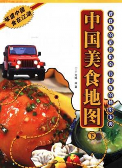 中国美食地图下册
