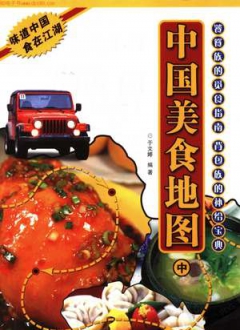 中国美食地图中册