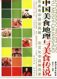 中国美食地理与美食传说