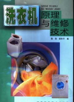 洗衣机原理与维修技术