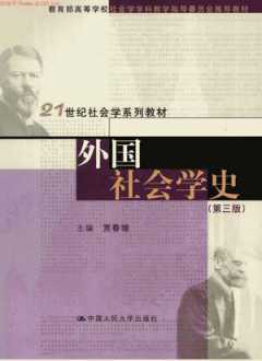 外国社会学史(第三版)