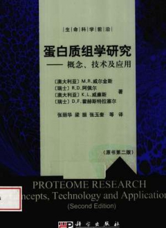 蛋白质组学研究——概念、技术及应用