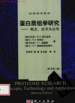 蛋白质组学研究概念、技术及应用 原书第二版
