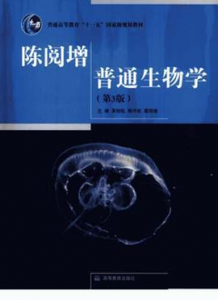 陈阅增普通生物学 第3版