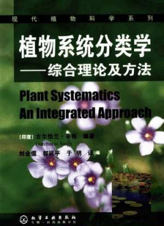 植物系统分类学：综合理论及方法
