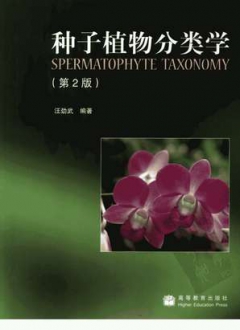 种子植物分类学 第2版