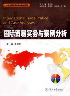 国际贸易实务与案例分析