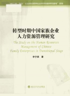 转型时期中国家族企业人力资源管理研究