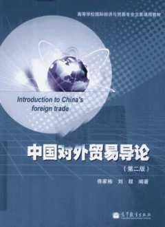 中国对外贸易导论 第二版