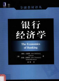 银行经济学