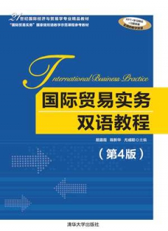国际贸易实务双语教程 第4版