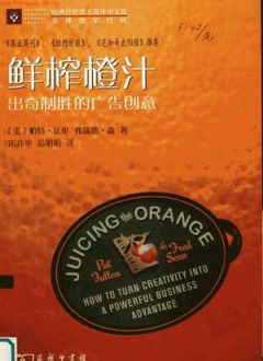 鲜榨橙汁——出奇制胜的广告创意