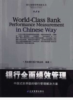 银行全面绩效管理中国式世界级的银行管理解决方案