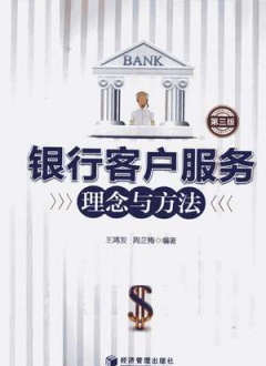 银行客户服务理念与方法 第3版