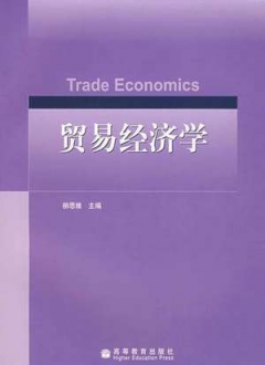 高教版经济学专业主要课程教材 贸易经济学