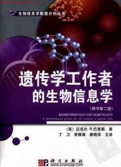 遗传学工作者的生物信息学 原书第二版