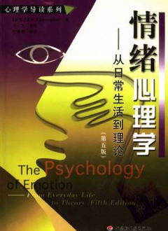 情绪心理学：从日常生活到理论 第五版