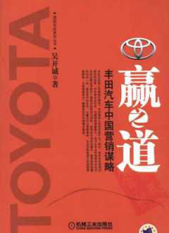 赢之道：丰田汽车中国营销谋略