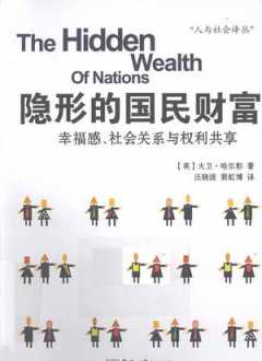 隐形的国民财富：幸福感、社会关系与权利共享