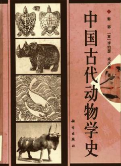 中国古代动物学史