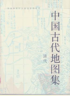 中国古代地图集 清代