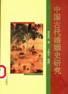 中国古代婚姻史研究