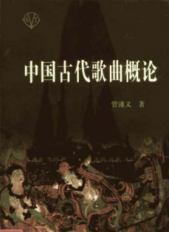 中国古代歌曲概论