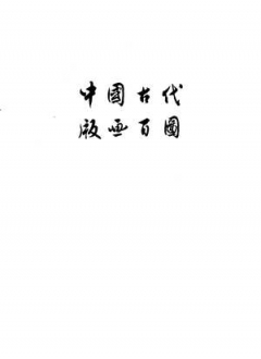 中国古代版画百图