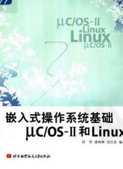 嵌入式操作系统基础μCOS-Ⅱ和LINUX