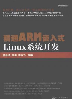 精通ARM嵌入式Linux系统开发