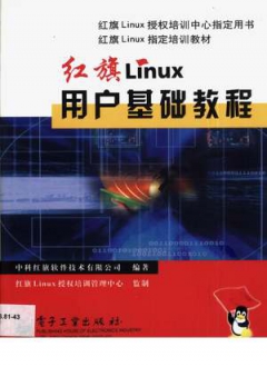 红旗Linux用户基础教程