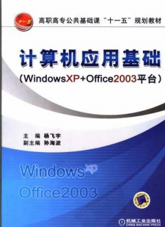 计算机应用基础(Windows XP+Office 2003平台