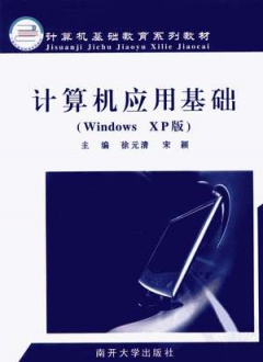 计算机应用基础(Windows XP版