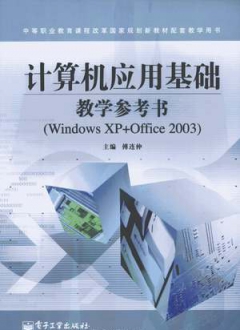 计算机应用基础教学参考书(Windows XP+Office2003