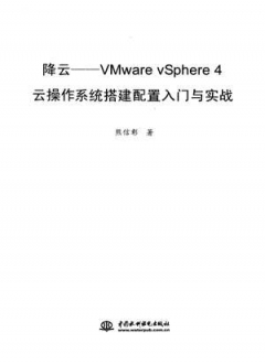 降云Vmware vSphere4云操作系统搭建配置入门与实战