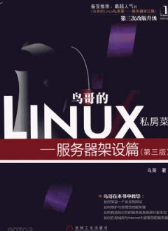 鸟哥的Linux私房菜 服务器架设篇 第三版