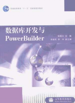数据库开发与PowerBuilder