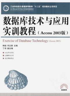数据库技术与应用实训教程 Access 2003版