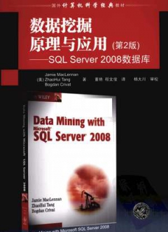 数据挖掘原理与应用 第2版 SQL SERVER 2008数据库