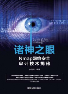 诸神之眼——Nmap网络安全审计技术揭秘