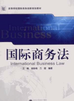 国际商务法