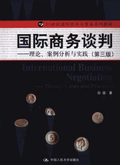 国际商务谈判理论、案例分析与实践第三版