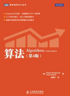算法 第四版 Algorithms Fourth Edition中文版