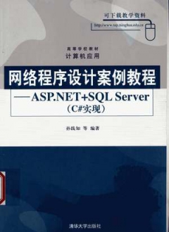 网络程序设计案例教程——ASP.NET+SQL Server C#实现
