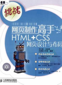 网页制作高手HTMLCSS网页设计与布局